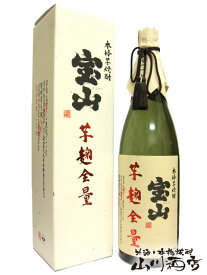 宝山芋麹全量28度 1.8L / 鹿児島県 西酒造【 芋焼酎 】【 正規特約店 】【 お花見 贈り物 ギフト プレゼント 】