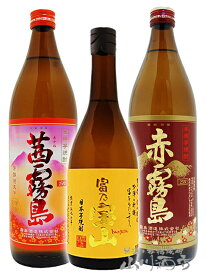 赤霧島 900ml ＋ 茜霧島 900ml ＋ 富乃宝山 720ml ×3本セット【 4290 】【 芋焼酎セット 】【 送料無料 】【 母の日 贈り物 ギフト プレゼント 】