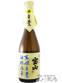 宝山 蒸撰白豊 ( じょうせん しろゆたか ) 25度 720ml/ 鹿児島県　西酒造【 5795 】【 芋焼酎 】【 正規特約店 】【 母の日 贈り物 ギフト プレゼント 】