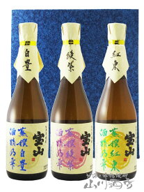 芋焼酎「宝山 蒸撰」シリーズ 720ml 3本セット ( 綾紫 + 白豊 + 紅東 ) / 鹿児島県 西酒造【6420】【 芋焼酎 】【 送料無料 】【 父の日 お中元 贈り物 ギフト プレゼント 】