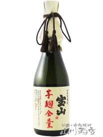 宝山芋麹全量28度 720ml / 鹿児島県 西酒造【 6801 】【 芋焼酎 】【 正規特約店 】【 お花見 贈り物 ギフト プレゼント 】