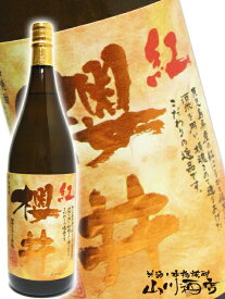 紅櫻井 ( べにさくらい ) 1.8L / 鹿児島県 櫻井酒造【 2460 】【 芋焼酎 】【 お花見 贈り物 ギフト プレゼント 】