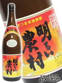 明るい農村 赤芋 25° 1.8L/鹿児島県　霧島町蒸留所【 53 】【 芋焼酎 】【 父の日 お中元 贈り物 ギフト プレゼント 】