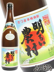 明るい農村 25° 1.8L/鹿児島県　霧島町蒸留所【 52 】【 芋焼酎 】【 母の日 父の日 贈り物 ギフト プレゼント 】