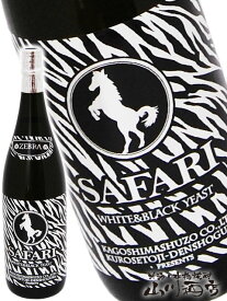 SAFARI ZEBRA ( サファリ ゼブラ ) -白麹×黒麹- 720ml/ 鹿児島県 鹿児島酒造【 3939 】【 芋焼酎 】【 母の日 贈り物 ギフト プレゼント 】