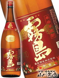 赤霧島 ( あかきりしま ) 1.8L / 鹿児島県 霧島酒造【 4322 】【 芋焼酎 】【 父の日 お中元 贈り物 ギフト プレゼント 】