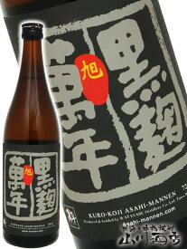 旭萬年 ( あさひまんねん ) 黒麹 720ml / 宮崎県 渡邊酒造場【 4509 】【 芋焼酎 】【 母の日 贈り物 ギフト プレゼント 】