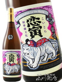 恋寅 ( こいとら ) 25度 1.8L/ 佐賀県 宗政酒造【 1553 】【 芋焼酎 】【 クリスマス お歳暮 贈り物 ギフト プレゼント 】