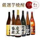 厳選芋焼酎1.8L 6本セット【 4462 】【 芋焼酎セット 】【 送料無料 】