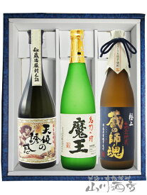 魔王 + 天使の誘惑 + 極上 蔵の師魂 720ml 3本セット【 4175 】【 限定セット 】【 送料無料 】【 お中元 贈り物 ギフト プレゼント 】