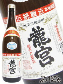 龍宮 ( りゅうぐう ) 30° 1.8L【 302 】【 黒糖焼酎 】【 父の日 贈り物 ギフト プレゼント 】