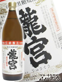 龍宮 ( りゅうぐう ) 30° 900ml【 303 】【 黒糖焼酎 】【 父の日 お中元 贈り物 ギフト プレゼント 】