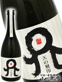 天の刻印 25° 720ml / 宮崎県 佐藤焼酎製造場【 4515 】【 麦焼酎 】【 父の日 お中元 贈り物 ギフト プレゼント 】