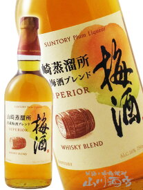 サントリー梅酒 〈山崎蒸溜所貯蔵梅酒ブレンド〉スーペリア 750ml / サントリー 【 8421 】【 梅酒 】【 お中元 贈り物 ギフト プレゼント 】