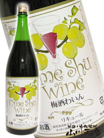 赤ワイン梅酒 1.8L / 埼玉県 麻原酒造【 137 】【 梅酒 】【 お花見 贈り物 ギフト プレゼント 】