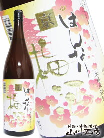 はんなり京梅酒 1.8L / 京都府 北川本家【 154 】【 梅酒 】【 父の日 贈り物 ギフト プレゼント 】