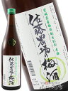 佐藤農場の梅酒 青梅 720ml / 宮城県 新澤醸造 【4898】【 梅酒 】【 ホワイトデー 贈り物 ギフト プレゼント 】