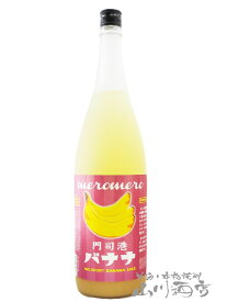 バナナ梅酒 1.8L/福岡県小林酒造本店【 819 】【 梅酒 】【 父の日 お中元 贈り物 ギフト プレゼント 】