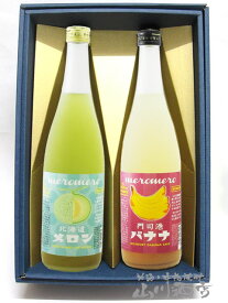 めろめろメロン梅酒 + バナナ梅酒【 箱入りギフト 】【 2231 】【 梅酒 】【 贈り物に最適な梅酒2本セット 】【 送料無料 】【 ホワイトデー 贈り物 ギフト プレゼント 】