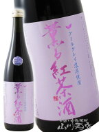 薫る紅茶酒 720ml / 宮城県 新澤醸造【4896】【 リキュール 】【 要冷蔵 】【 ハロウィン 贈り物 ギフト …