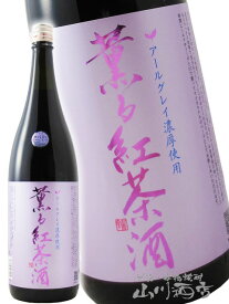 薫る紅茶酒 1.8L / 宮城県 新澤醸造【4897】【 リキュール 】【 要冷蔵 】【 バレンタイン 贈り物 ギフト プレゼント 】