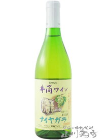 井筒 ナイヤガラ 白 新酒 720ml / 長野県 井筒ワイン【 7261 】【 日本白ワイン 】【 父の日 贈り物 ギフト プレゼント 】