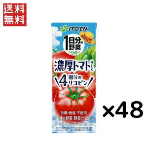 伊藤園 1日分の野菜 濃厚トマトMix 200ml 紙パック 48本入 野菜ジュース トマトミックスジュース 一日分の野菜 送料無料