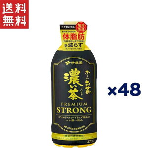 送料無料 週変わりクーポン配布!!伊藤園 おーいお茶 濃い茶 プレミアムストロング 470ml×48本 特定保健用食品 トクホ
