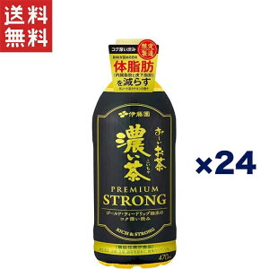 送料無料 週変わりクーポン配布!!伊藤園 おーいお茶 濃い茶 プレミアムストロング 470ml×24本 特定保健用食品 トクホ