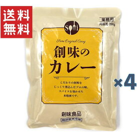 1000円ポッキリ 送料無料 創味食品 創味のカレー200g 4袋