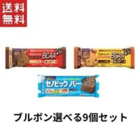 ブルボン 選べるプロテインバー&セノビックバー 9個セット（1セット3個*3セット)