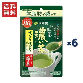 伊藤園 おーいお茶 さらさら濃い茶80g*6個 粉末 機能性表示食品 チャック付き袋タイプ