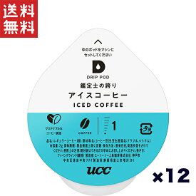 【アウトレット専用】UCC DRIPPOD 専用カプセル ユーシーシー上島珈琲 鑑定士の誇りアイスコーヒー12杯分