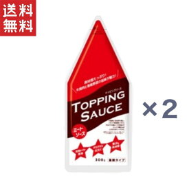 今だけ1000円ポッキリ ニップン トッピングソース　ミートソース　300g×2袋入