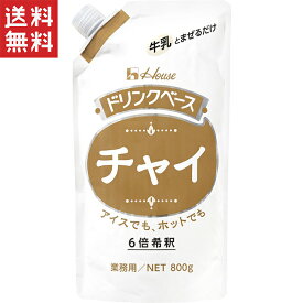 ハウス食品 キャップ付きドリンクベース チャイ 800g 業務用