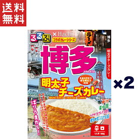 1,000円ポッキリ ハチ食品 るるぶ×Hachiコラボカレーシリーズ 博多 明太子チーズカレー 中辛(180g)×2個セット