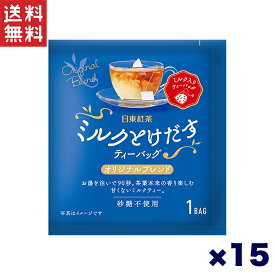 日東紅茶 ミルクとけだすティーバッグ オリジナルブレンド 15個セット