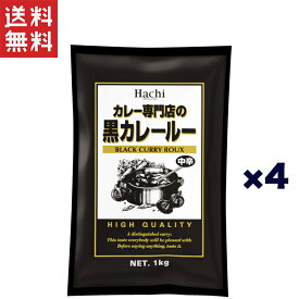 ハチ食品 カレー専門店の黒カレールー 中辛 1Kg×4袋
