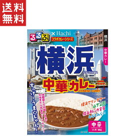 ハチ食品 るるぶ×Hachiコラボカレーシリーズ 横浜 中華カレー 中辛(180g)