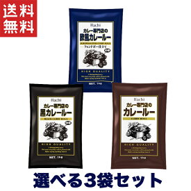 ハチ食品 カレー専門店のカレールー 中辛 1Kg 選べる3袋セット