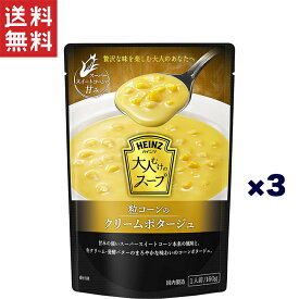 1,000円ポッキリ ハインツ日本 大人むけのスープ　粒コーンのクリームポタージュ160g×3個セット