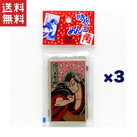 1,000円ポッキリ 島伝 時代めんこ 10枚入り×3個セット