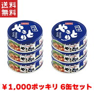 送料無料 週変わりクーポン配布!! 1,000円ポッキリ ホテイ やきとり 塩味 国産鶏肉 国内製造 備蓄品 6缶…