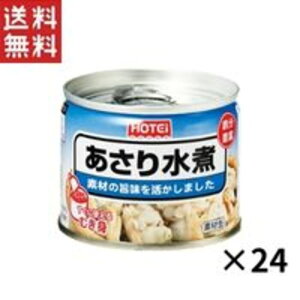 【お買い物マラソン期間中ポイント3倍】ホテイフーズコーポレーション ホテイあさり水煮化学調味料不使用 GB 125g 24缶セット