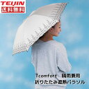 Tcomfort　晴雨兼用　折りたたみ遮熱パラソル　アイボリー 送料無料 テイジン