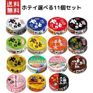 今だけ ホテイフーズコーポレーション ホテイ やきとり 11缶セット 12種類の中からお選び下さい