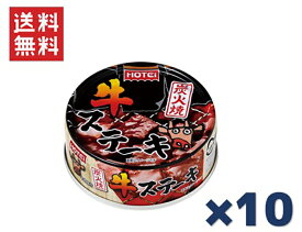 ホテイフーズコーポレーション ホテイ 炭火焼牛ステーキ 65g×10缶セット