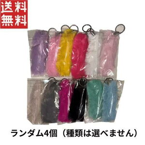 ふわふわしっぽチャーム ランダム4個セット アクセサリー 景品 おもちゃ カバン ポーチ 1000円ポッキリ メール便 送料無料