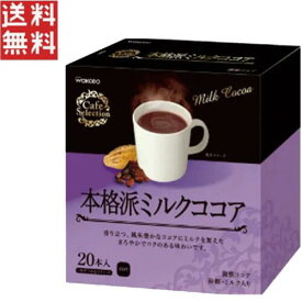 カフェセレクション　スティック　本格派ミルクココア　20本／1箱