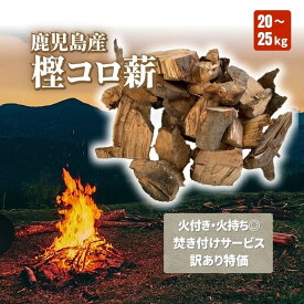 山崎林業 樫コロ薪 鹿児島県産 広葉樹 小割薪 20〜25kg 自然乾燥 薪ストーブ 暖炉 ピザ窯 風呂釜 屋内保管 国産薪 火持ち抜群【レビューで500円OFF】